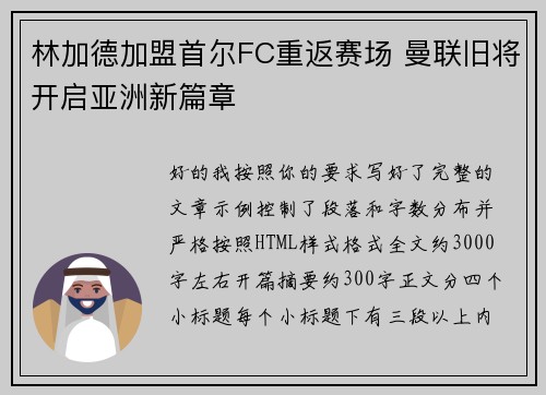 林加德加盟首尔FC重返赛场 曼联旧将开启亚洲新篇章