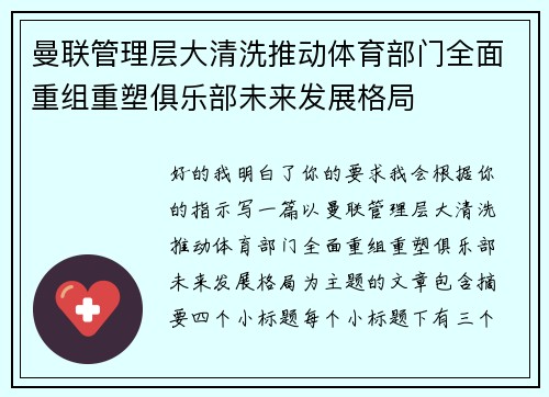 曼联管理层大清洗推动体育部门全面重组重塑俱乐部未来发展格局