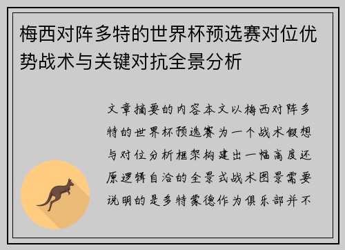 梅西对阵多特的世界杯预选赛对位优势战术与关键对抗全景分析