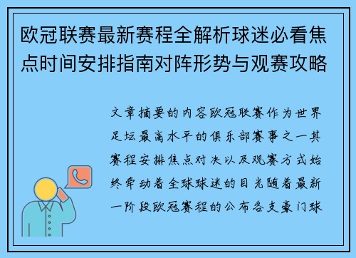 欧冠联赛最新赛程全解析球迷必看焦点时间安排指南对阵形势与观赛攻略