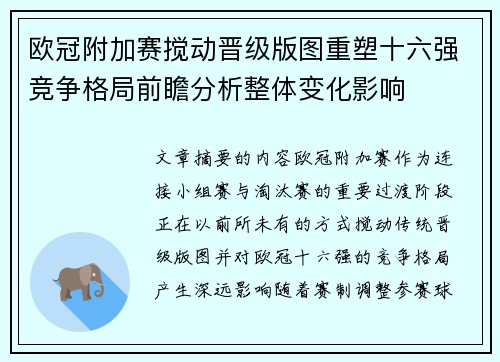 欧冠附加赛搅动晋级版图重塑十六强竞争格局前瞻分析整体变化影响