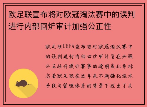 欧足联宣布将对欧冠淘汰赛中的误判进行内部回炉审计加强公正性