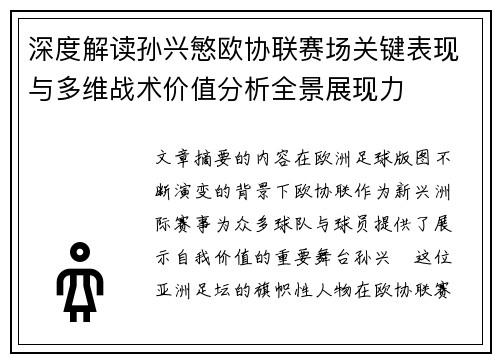 深度解读孙兴慜欧协联赛场关键表现与多维战术价值分析全景展现力