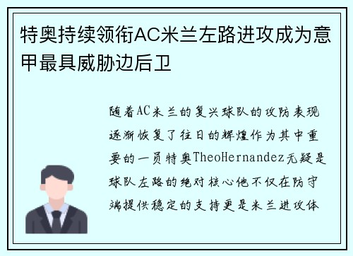 特奥持续领衔AC米兰左路进攻成为意甲最具威胁边后卫