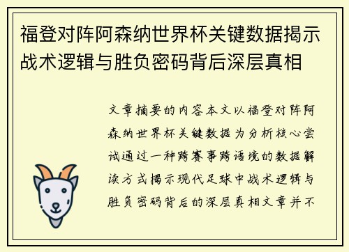 福登对阵阿森纳世界杯关键数据揭示战术逻辑与胜负密码背后深层真相