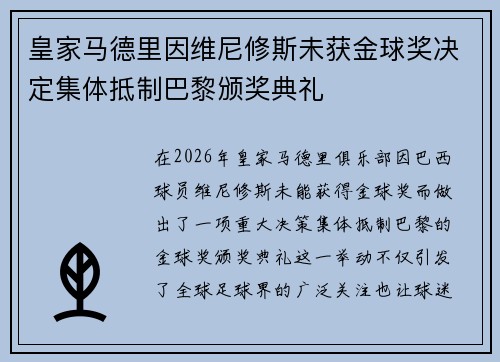 皇家马德里因维尼修斯未获金球奖决定集体抵制巴黎颁奖典礼
