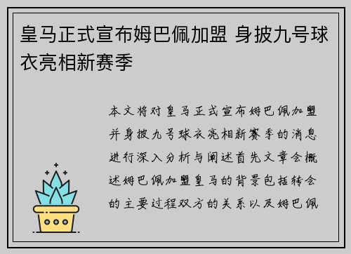 皇马正式宣布姆巴佩加盟 身披九号球衣亮相新赛季