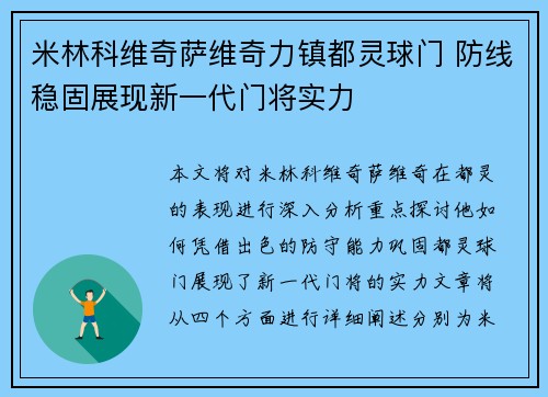 米林科维奇萨维奇力镇都灵球门 防线稳固展现新一代门将实力