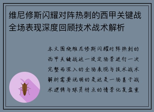 维尼修斯闪耀对阵热刺的西甲关键战全场表现深度回顾技术战术解析
