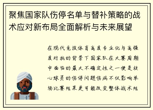 聚焦国家队伤停名单与替补策略的战术应对新布局全面解析与未来展望