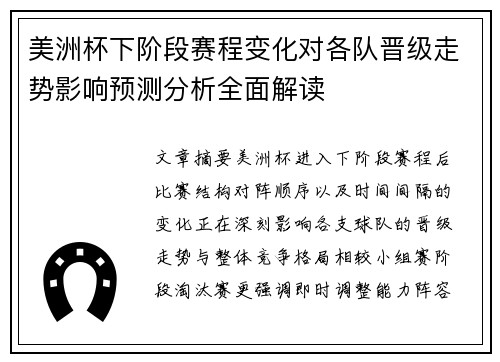 美洲杯下阶段赛程变化对各队晋级走势影响预测分析全面解读
