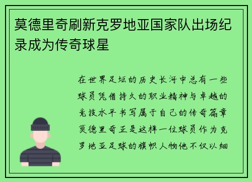 莫德里奇刷新克罗地亚国家队出场纪录成为传奇球星