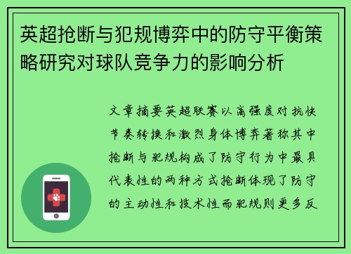 英超抢断与犯规博弈中的防守平衡策略研究对球队竞争力的影响分析