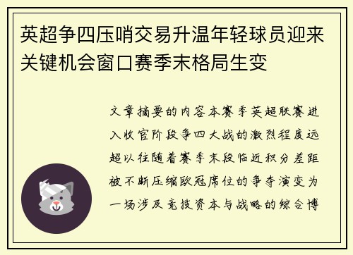 英超争四压哨交易升温年轻球员迎来关键机会窗口赛季末格局生变 英超争四压哨交易升温年轻球员迎来关键机会窗口赛季末格局生变