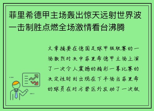 菲里希德甲主场轰出惊天远射世界波一击制胜点燃全场激情看台沸腾