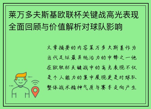 莱万多夫斯基欧联杯关键战高光表现全面回顾与价值解析对球队影响 莱万多夫斯基欧联杯关键战高光表现全面回顾与价值解析对球队影响