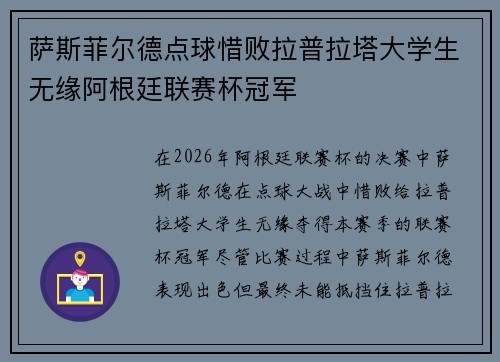 萨斯菲尔德点球惜败拉普拉塔大学生无缘阿根廷联赛杯冠军