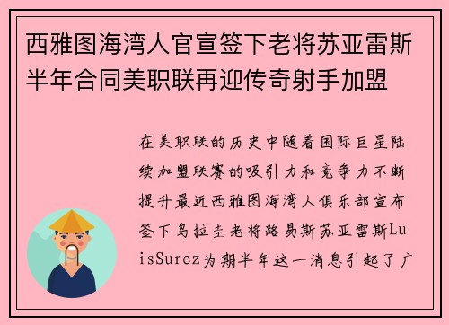 西雅图海湾人官宣签下老将苏亚雷斯半年合同美职联再迎传奇射手加盟 西雅图海湾人官宣签下老将苏亚雷斯半年合同美职联再迎传奇射手加盟