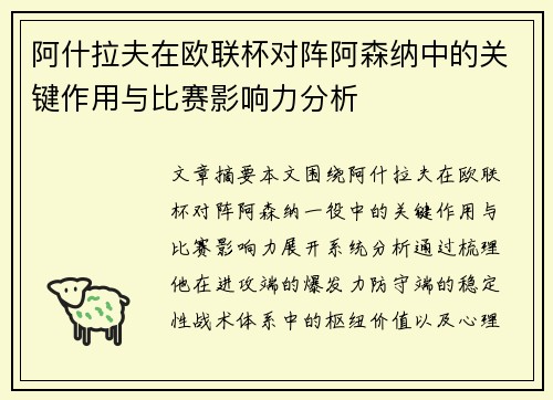 阿什拉夫在欧联杯对阵阿森纳中的关键作用与比赛影响力分析