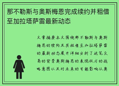 那不勒斯与奥斯梅恩完成续约并租借至加拉塔萨雷最新动态