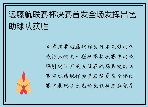 远藤航联赛杯决赛首发全场发挥出色助球队获胜
