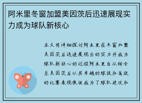 阿米里冬窗加盟美因茨后迅速展现实力成为球队新核心 阿米里冬窗加盟美因茨后迅速展现实力成为球队新核心