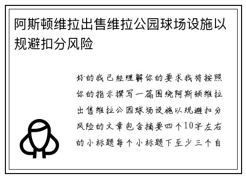 阿斯顿维拉出售维拉公园球场设施以规避扣分风险