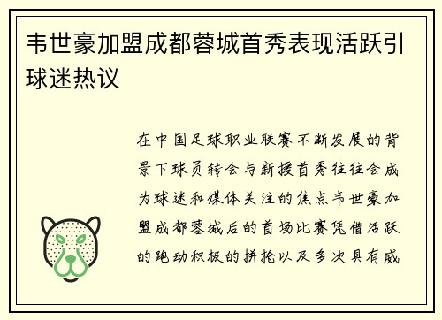 韦世豪加盟成都蓉城首秀表现活跃引球迷热议 韦世豪加盟成都蓉城首秀表现活跃引球迷热议